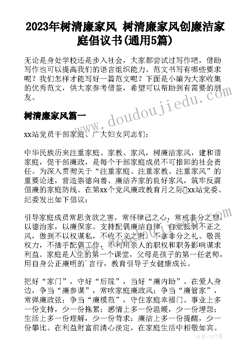 2023年树清廉家风 树清廉家风创廉洁家庭倡议书(通用5篇)