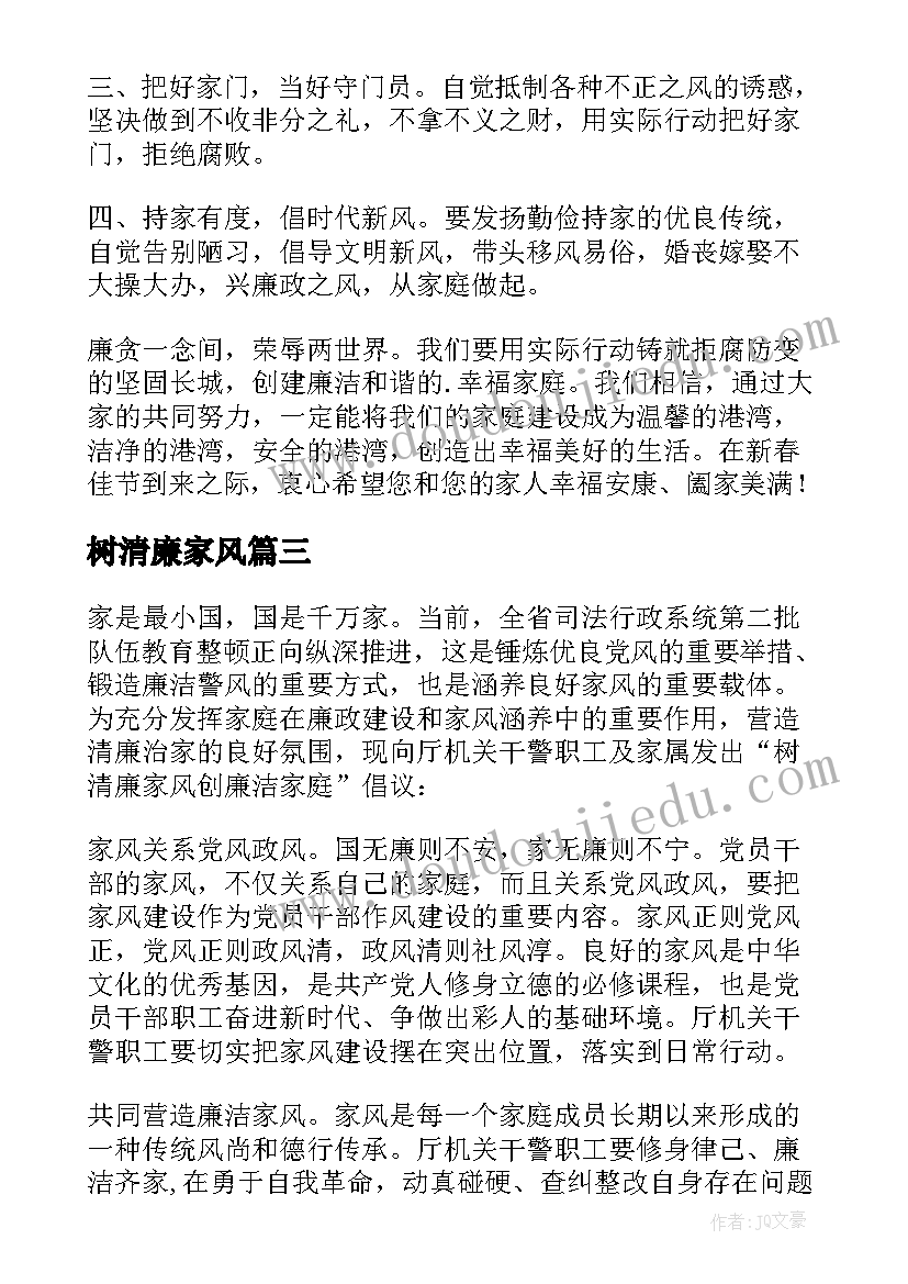 2023年树清廉家风 树清廉家风创廉洁家庭倡议书(通用5篇)