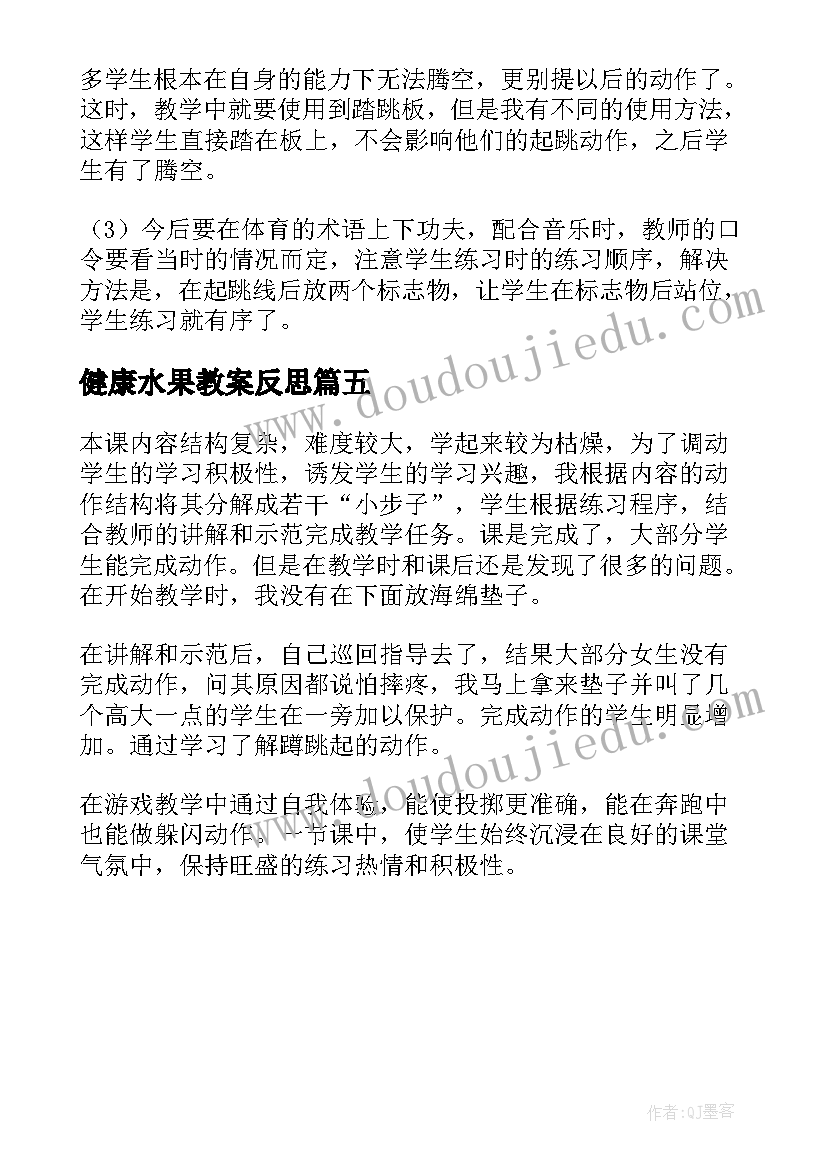 最新健康水果教案反思(汇总5篇)