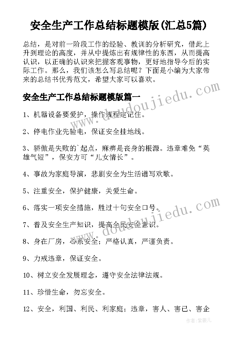 安全生产工作总结标题模版(汇总5篇)