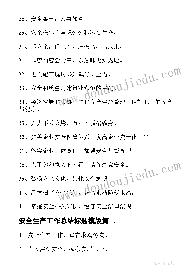 安全生产工作总结标题模版(汇总5篇)