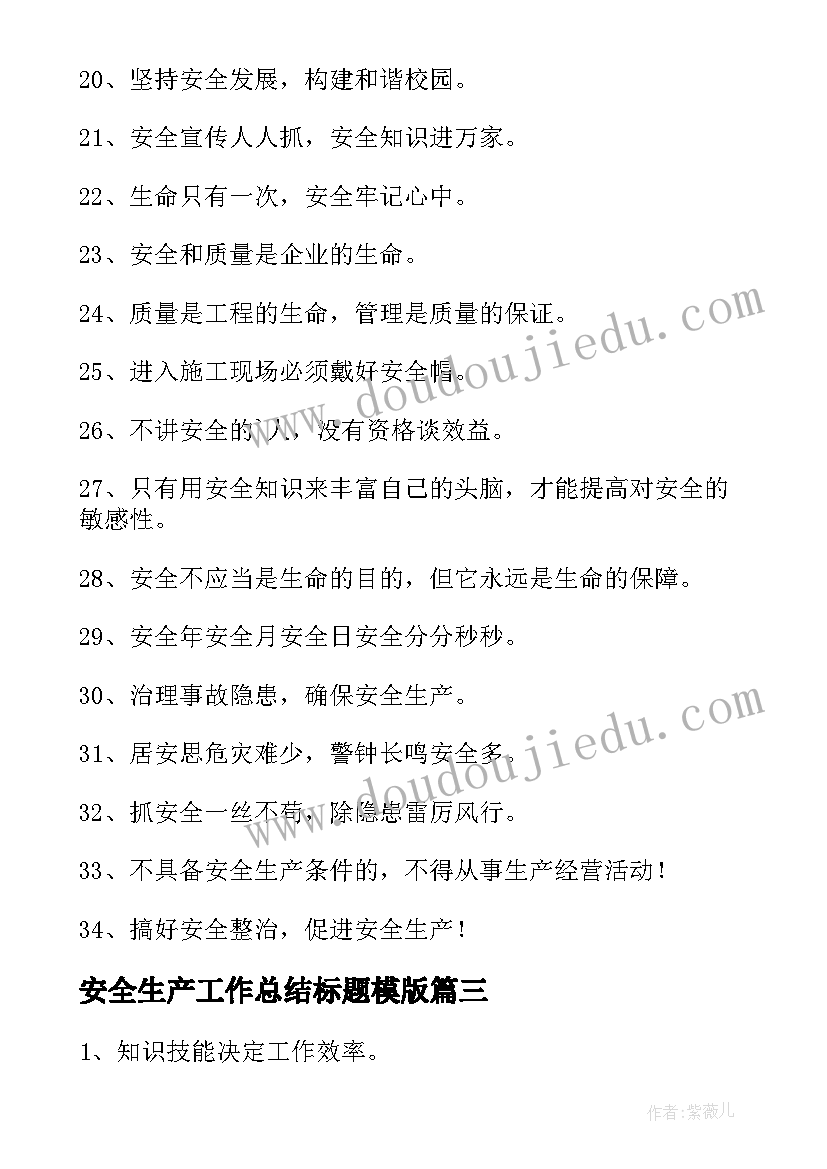 安全生产工作总结标题模版(汇总5篇)