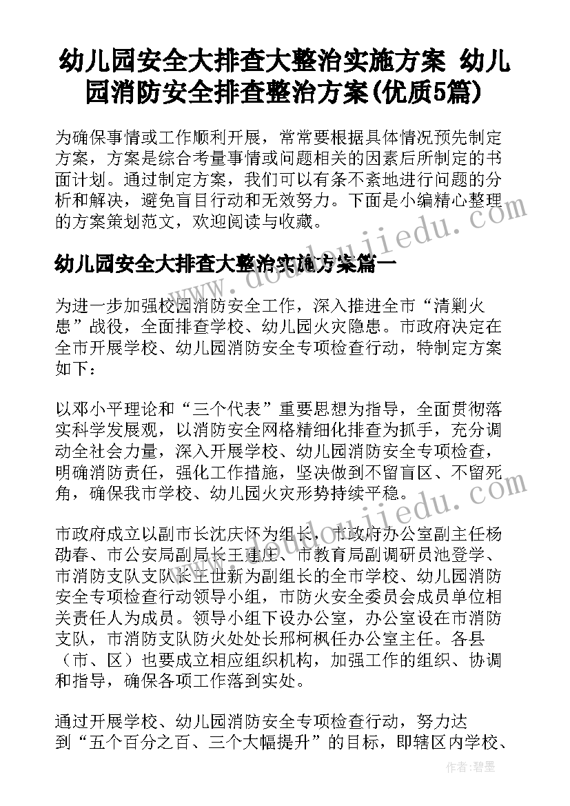 幼儿园安全大排查大整治实施方案 幼儿园消防安全排查整治方案(优质5篇)