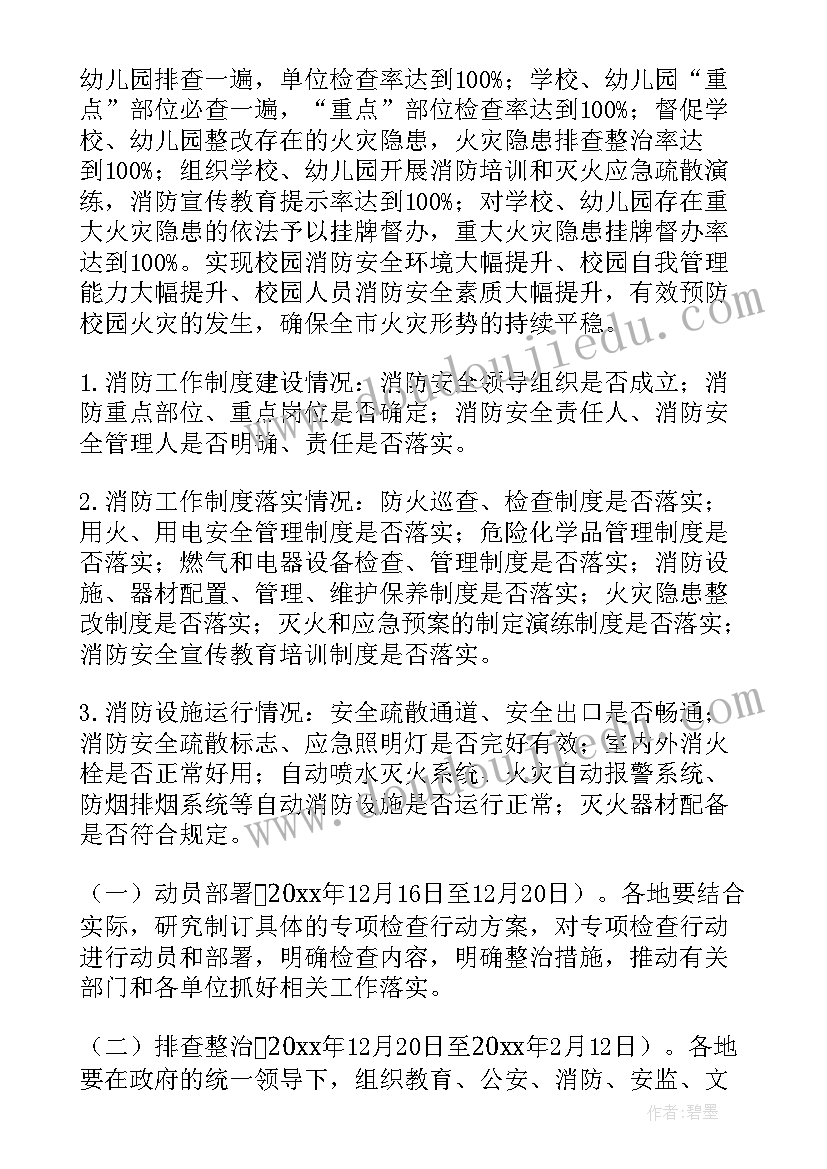 幼儿园安全大排查大整治实施方案 幼儿园消防安全排查整治方案(优质5篇)