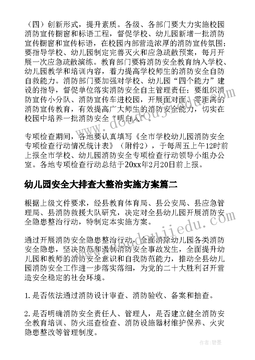 幼儿园安全大排查大整治实施方案 幼儿园消防安全排查整治方案(优质5篇)