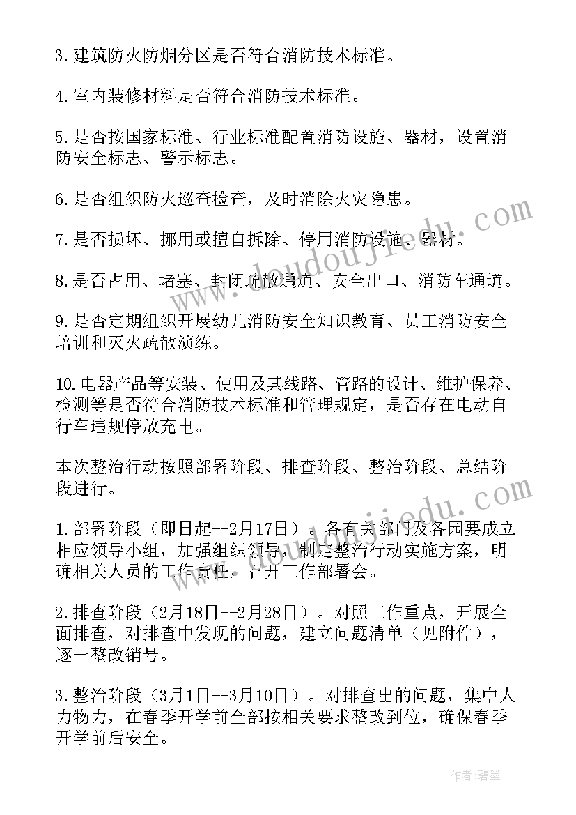 幼儿园安全大排查大整治实施方案 幼儿园消防安全排查整治方案(优质5篇)