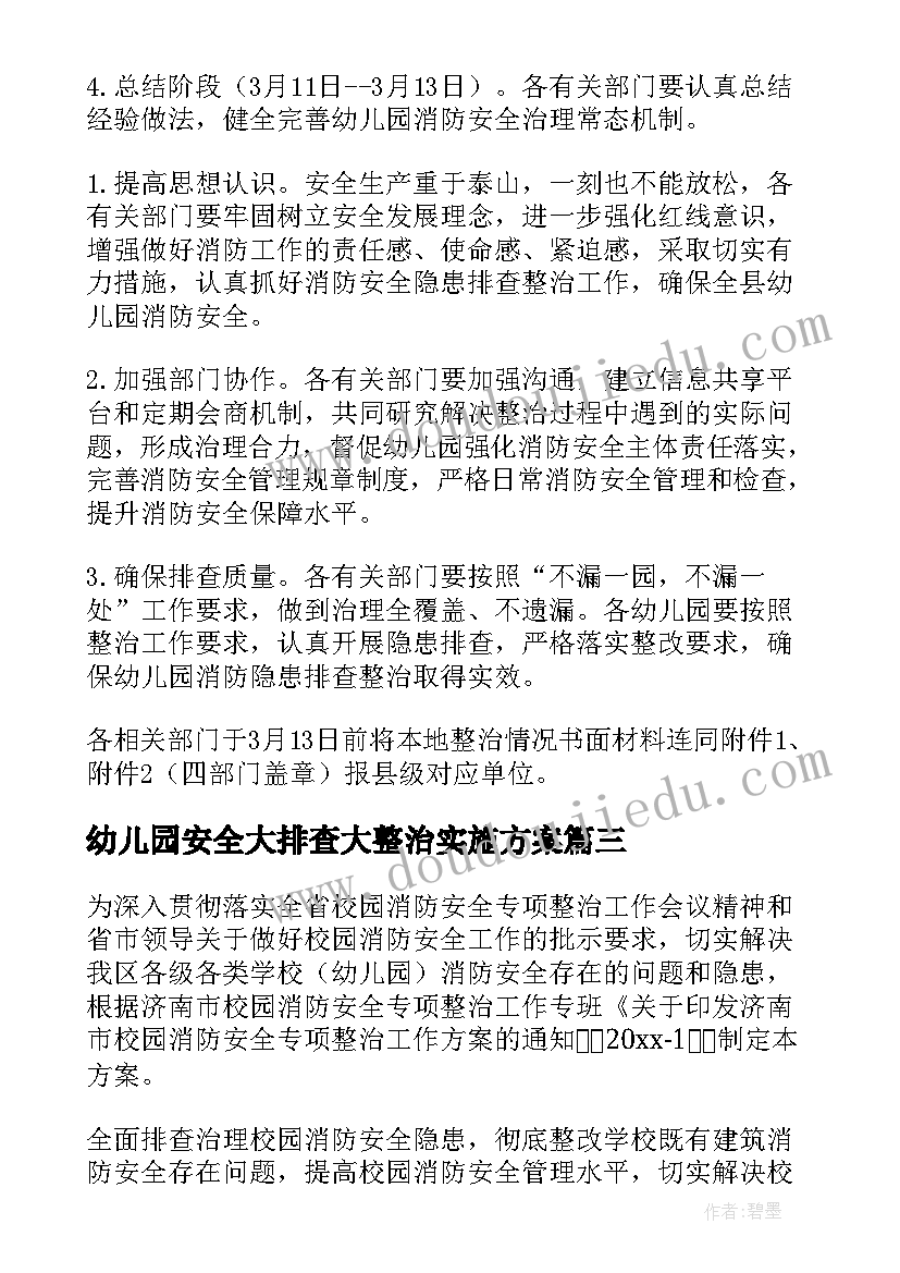 幼儿园安全大排查大整治实施方案 幼儿园消防安全排查整治方案(优质5篇)