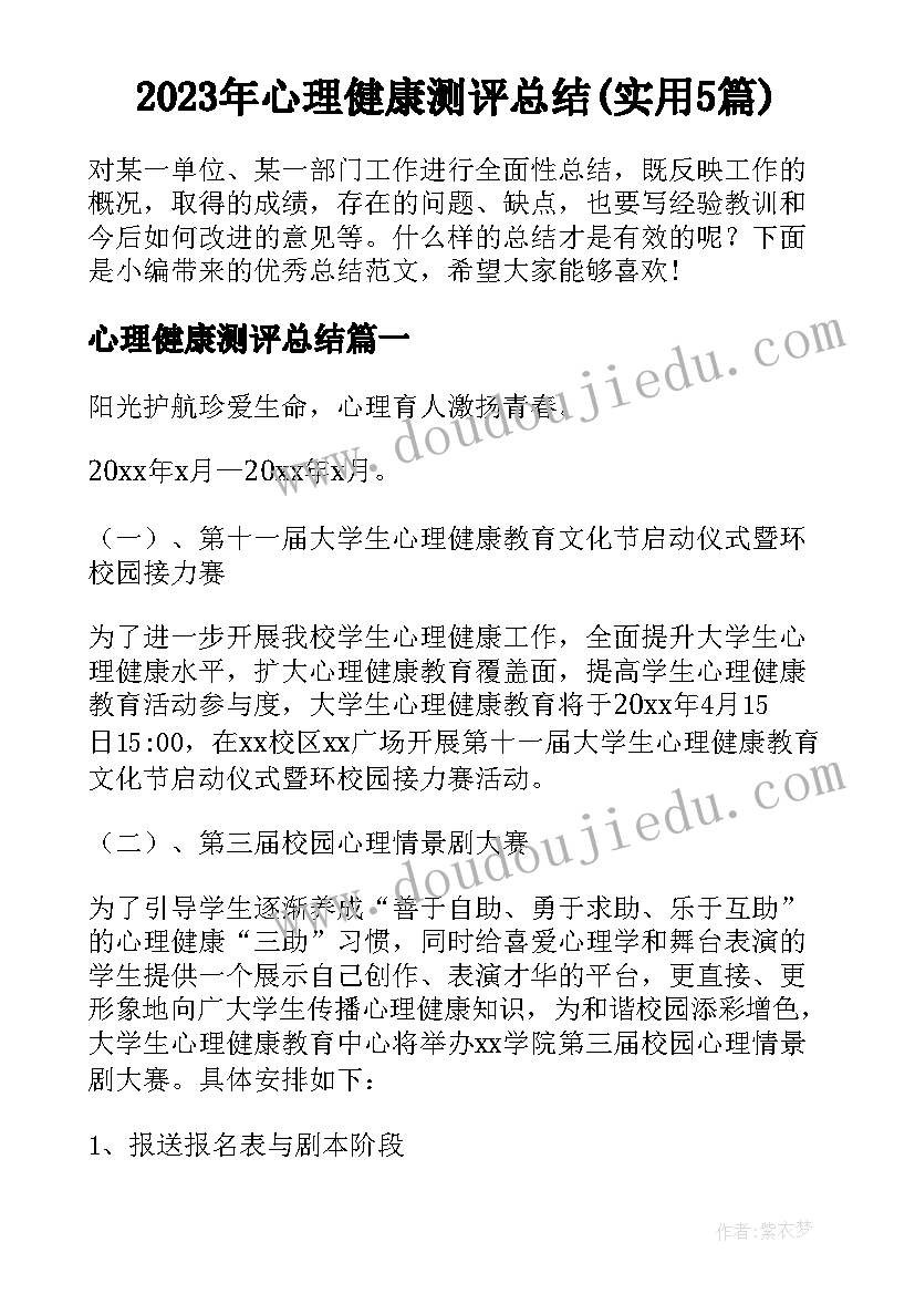 2023年心理健康测评总结(实用5篇)