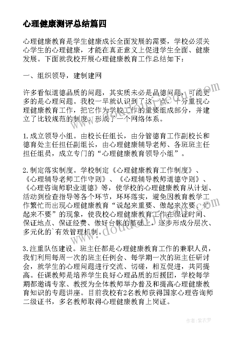 2023年心理健康测评总结(实用5篇)