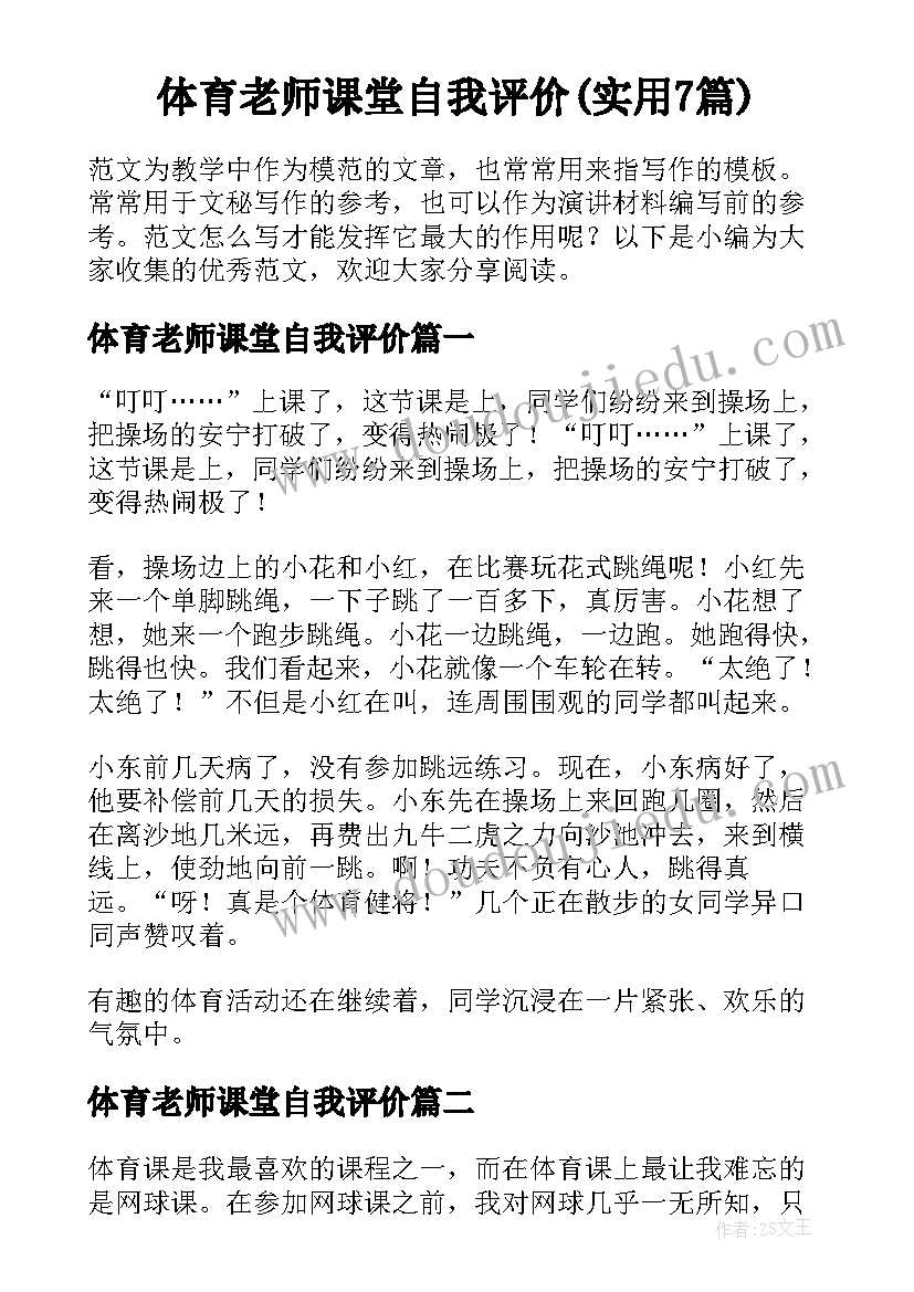 体育老师课堂自我评价(实用7篇)