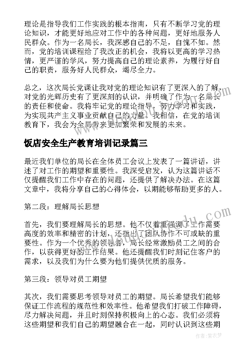 2023年饭店安全生产教育培训记录 审计局长心得体会(优秀8篇)