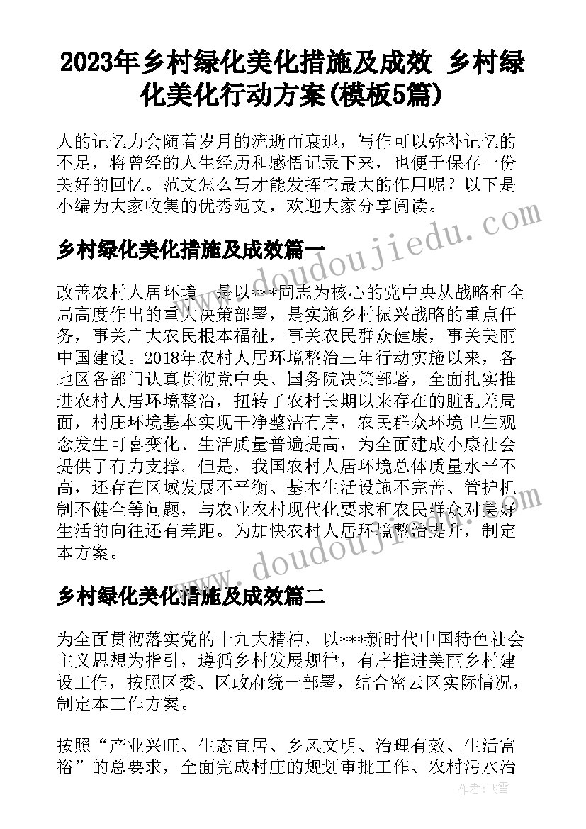 2023年乡村绿化美化措施及成效 乡村绿化美化行动方案(模板5篇)