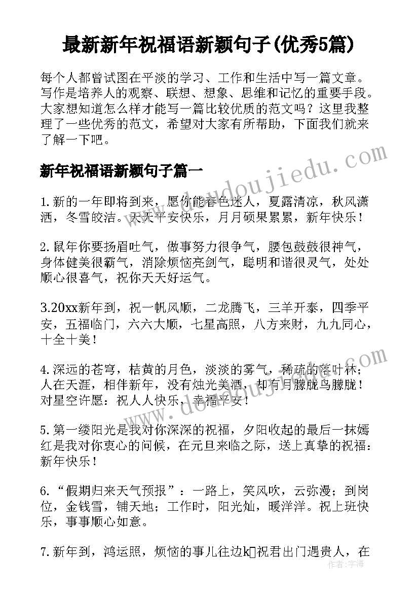 最新新年祝福语新颖句子(优秀5篇)