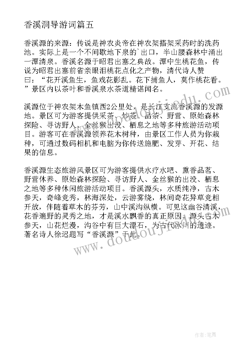 2023年香溪洞导游词(实用5篇)