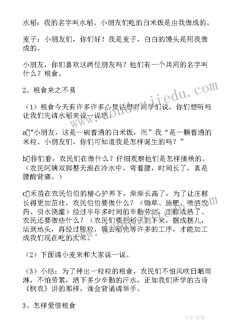 最新幼儿园节约粮食教案小班(模板5篇)