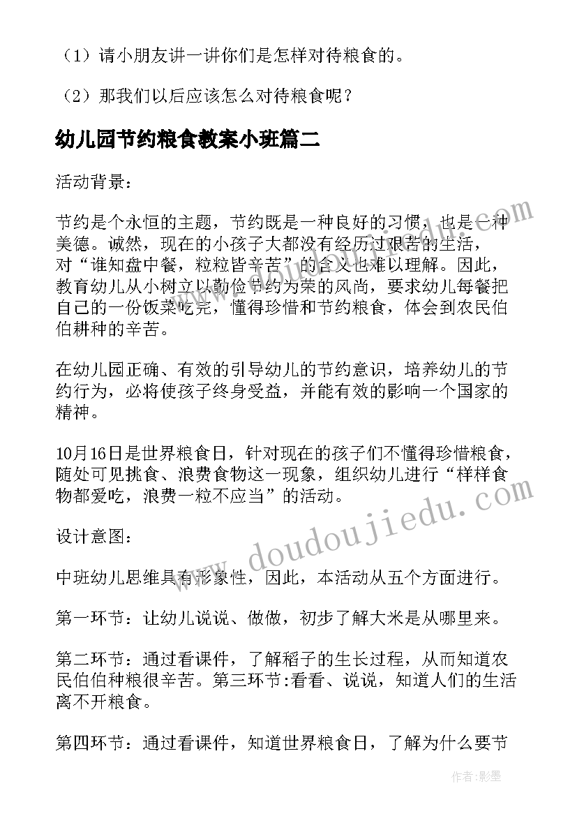 最新幼儿园节约粮食教案小班(模板5篇)