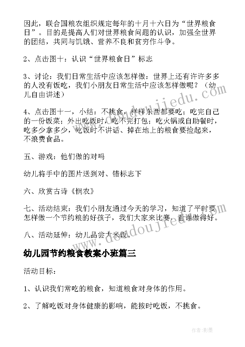 最新幼儿园节约粮食教案小班(模板5篇)