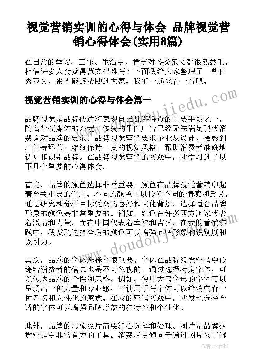 视觉营销实训的心得与体会 品牌视觉营销心得体会(实用8篇)