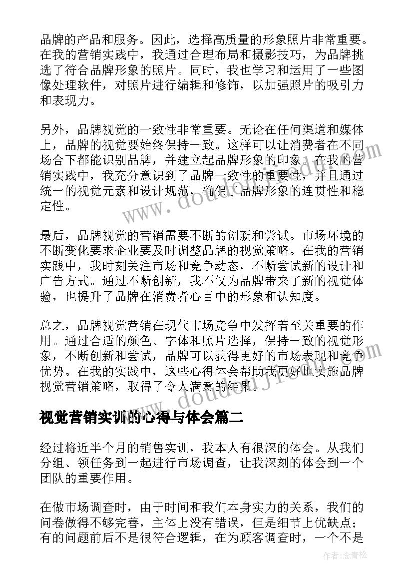 视觉营销实训的心得与体会 品牌视觉营销心得体会(实用8篇)