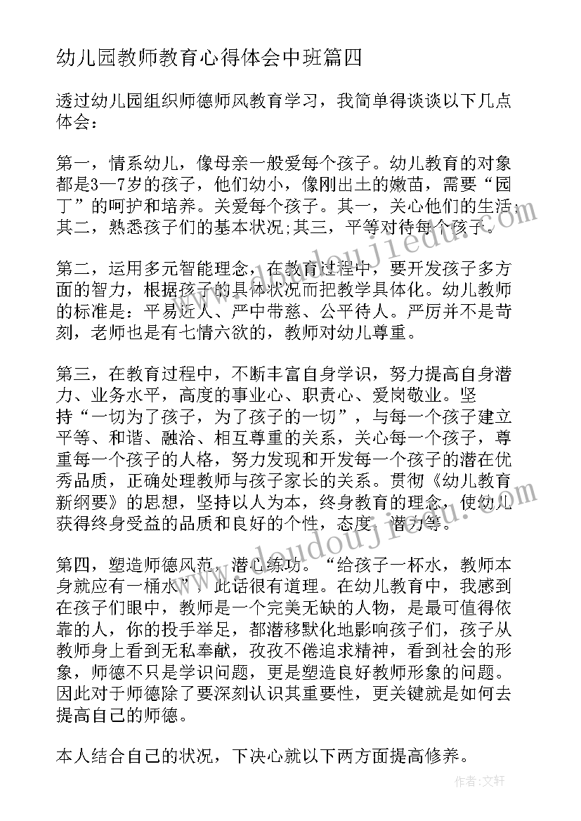 最新幼儿园教师教育心得体会中班 幼儿园教师教育心得体会(汇总5篇)