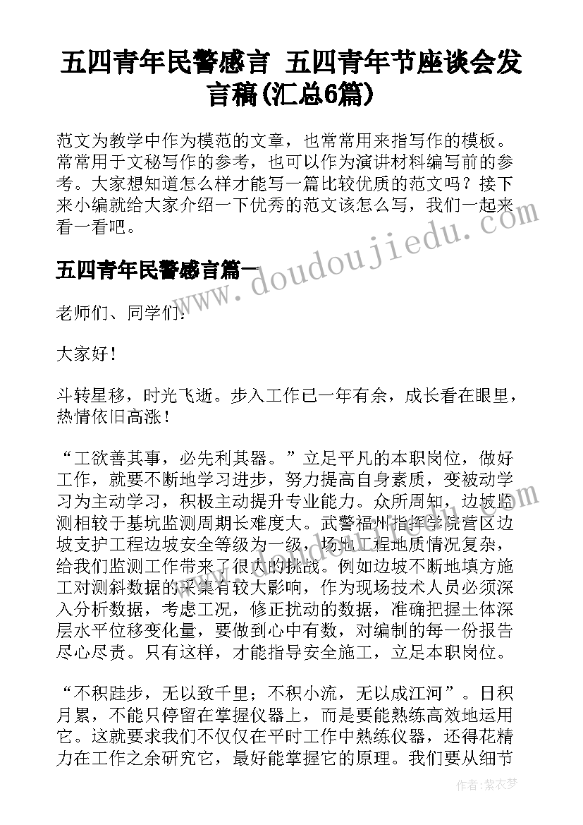 五四青年民警感言 五四青年节座谈会发言稿(汇总6篇)