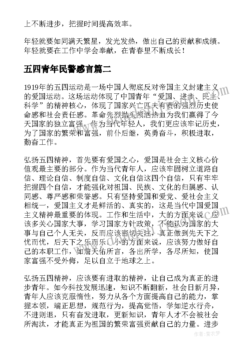 五四青年民警感言 五四青年节座谈会发言稿(汇总6篇)