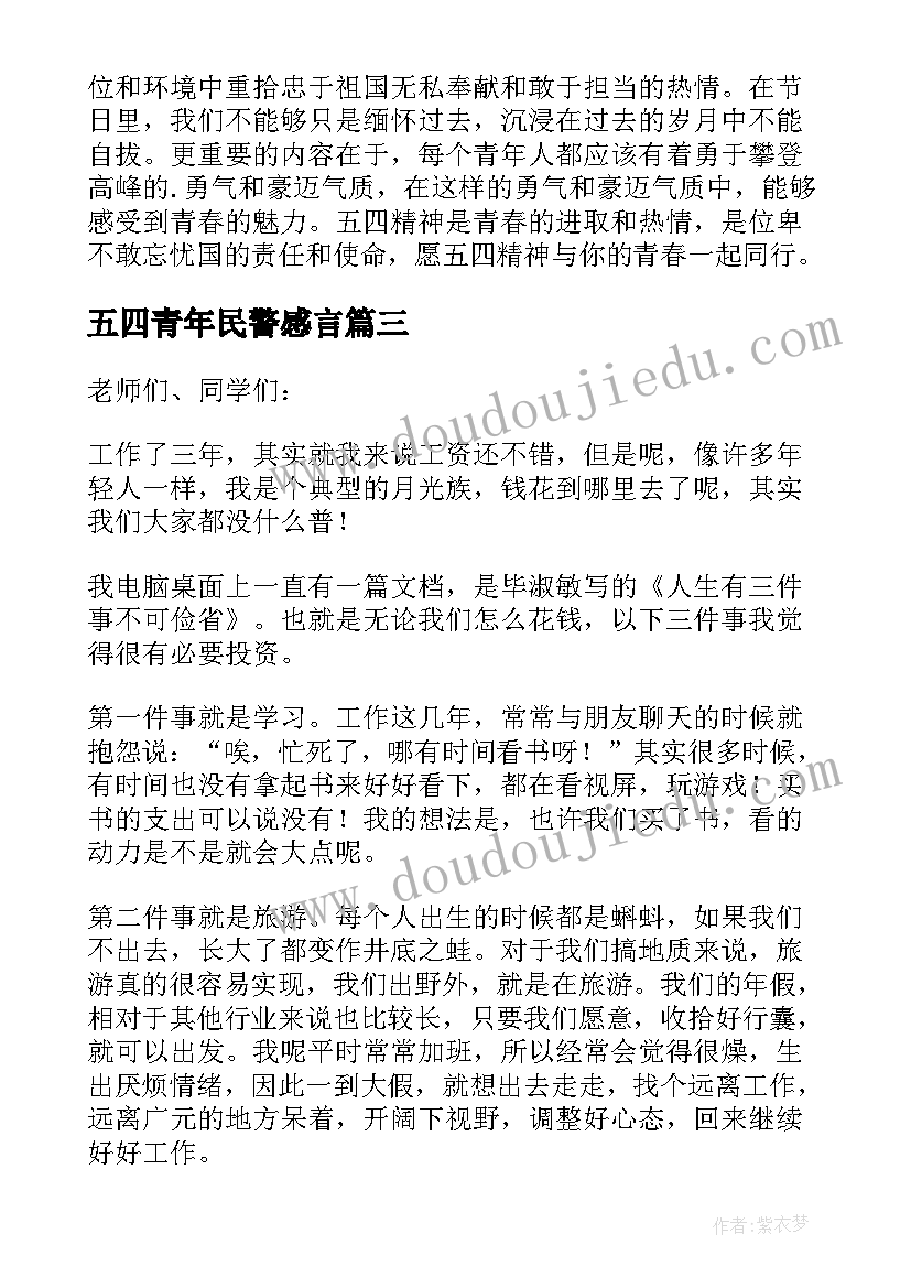 五四青年民警感言 五四青年节座谈会发言稿(汇总6篇)