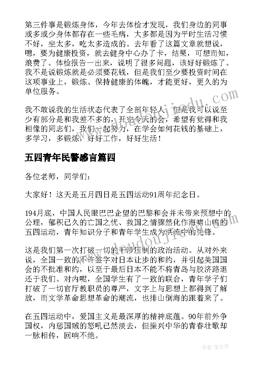 五四青年民警感言 五四青年节座谈会发言稿(汇总6篇)