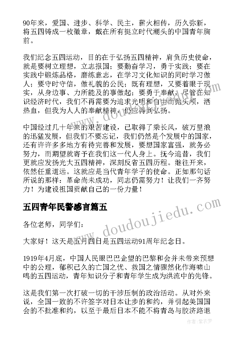 五四青年民警感言 五四青年节座谈会发言稿(汇总6篇)