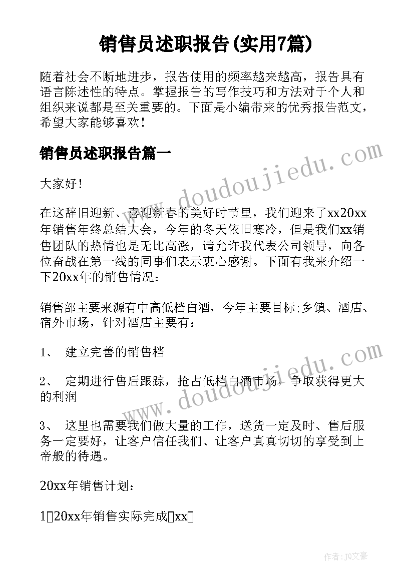 销售员述职报告(实用7篇)