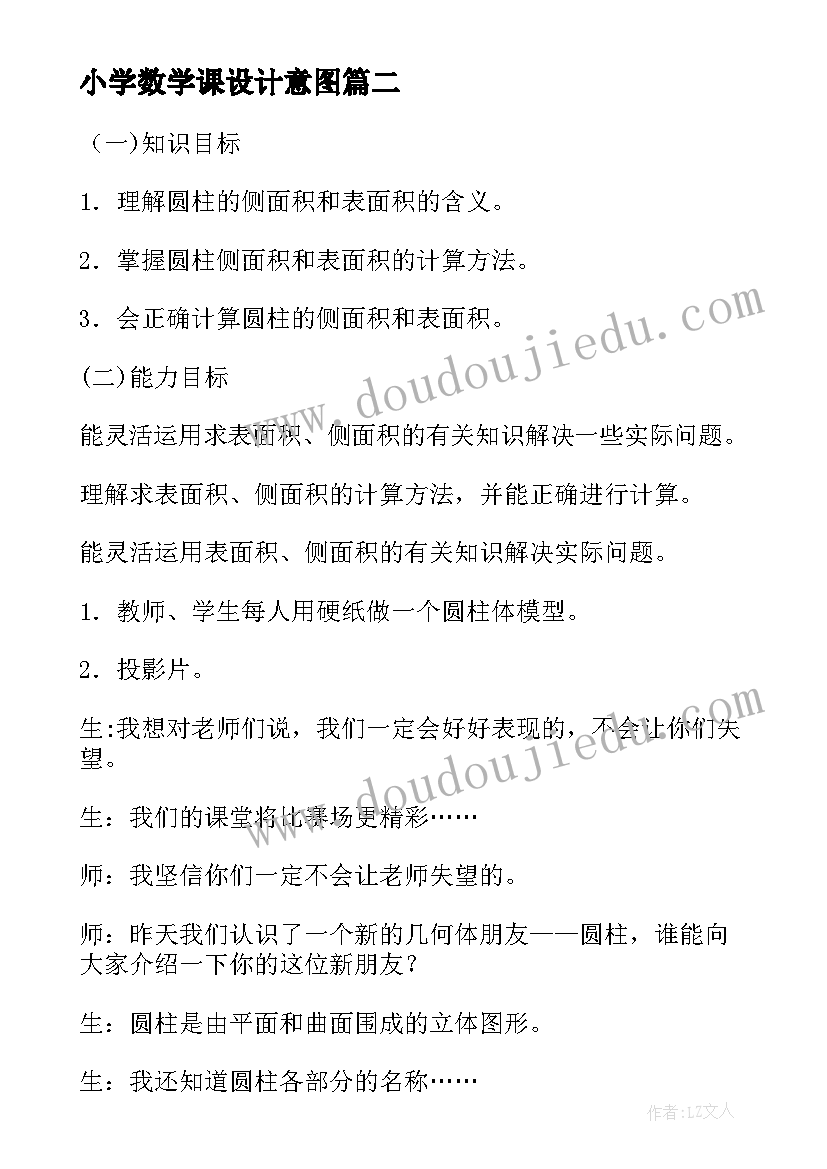 小学数学课设计意图 小学数学教学设计(精选5篇)