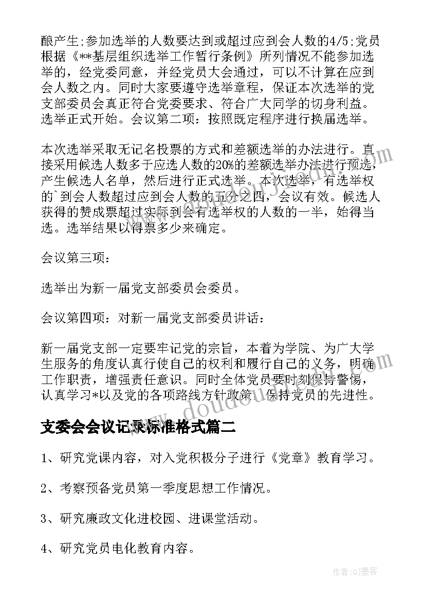 最新支委会会议记录标准格式 支委会会议记录(通用10篇)