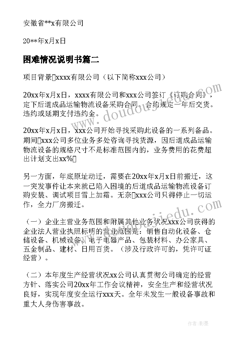 困难情况说明书(汇总5篇)