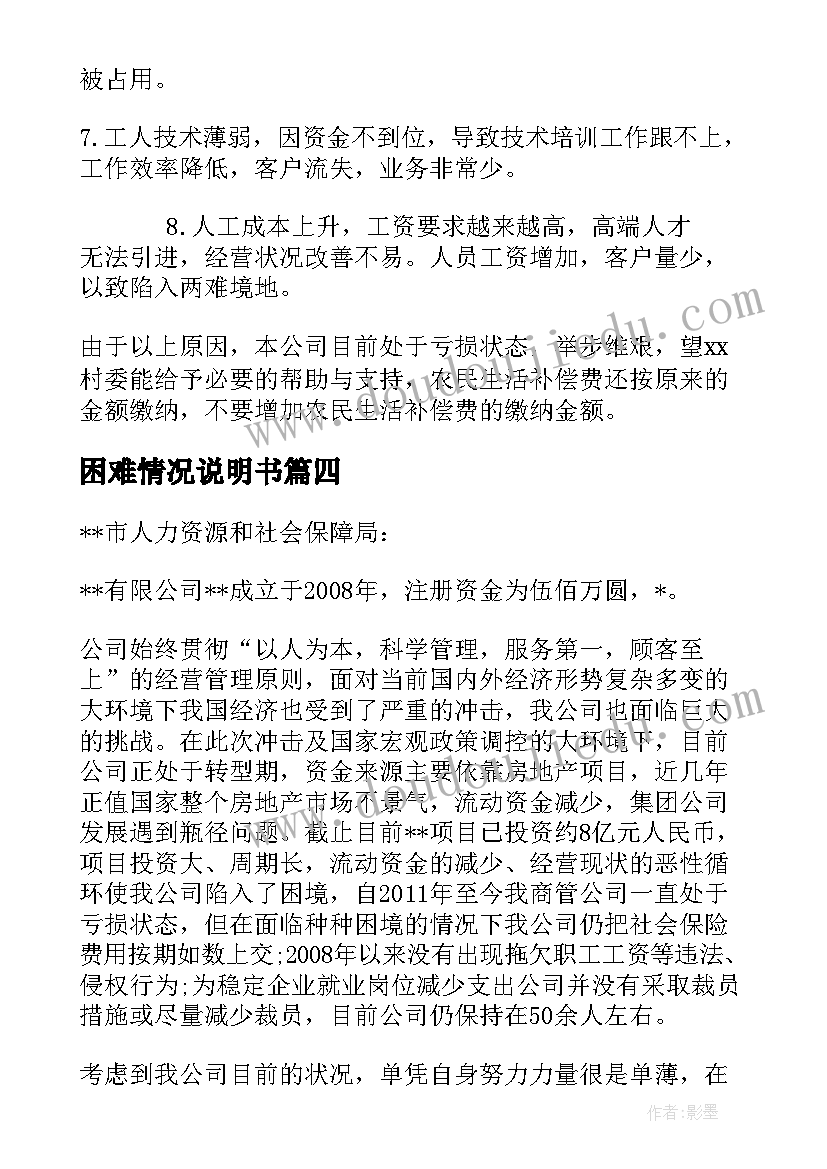 困难情况说明书(汇总5篇)