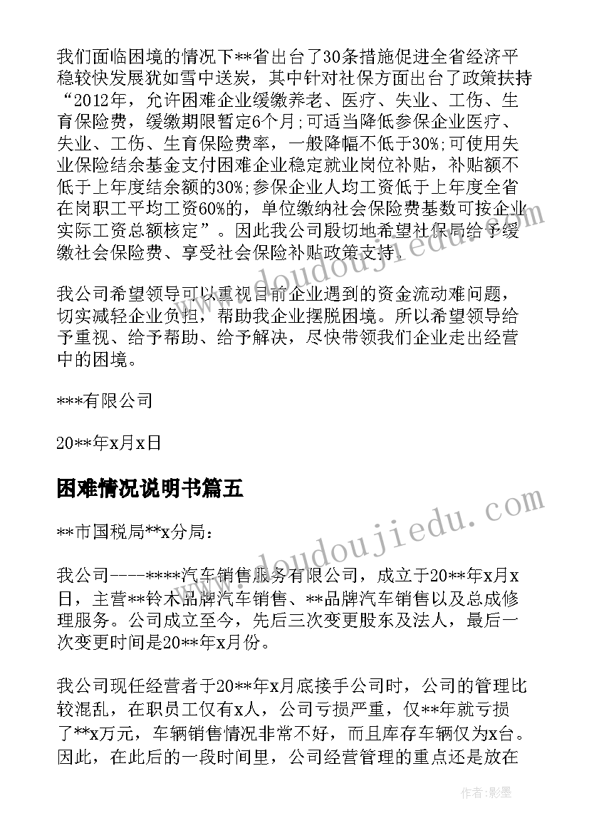 困难情况说明书(汇总5篇)