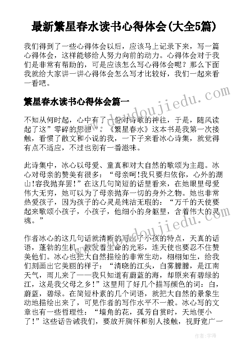 最新繁星春水读书心得体会(大全5篇)