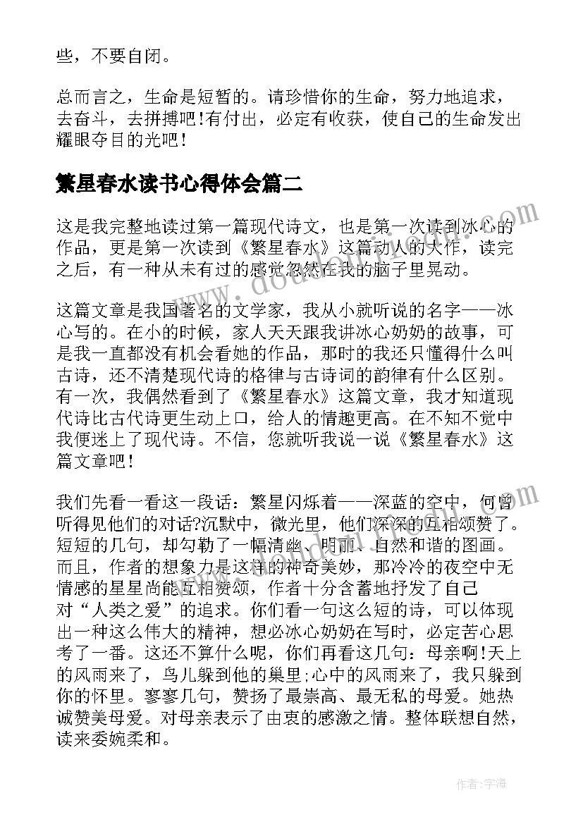 最新繁星春水读书心得体会(大全5篇)