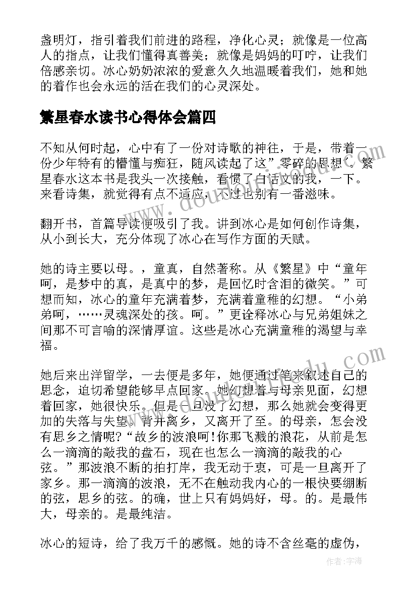 最新繁星春水读书心得体会(大全5篇)