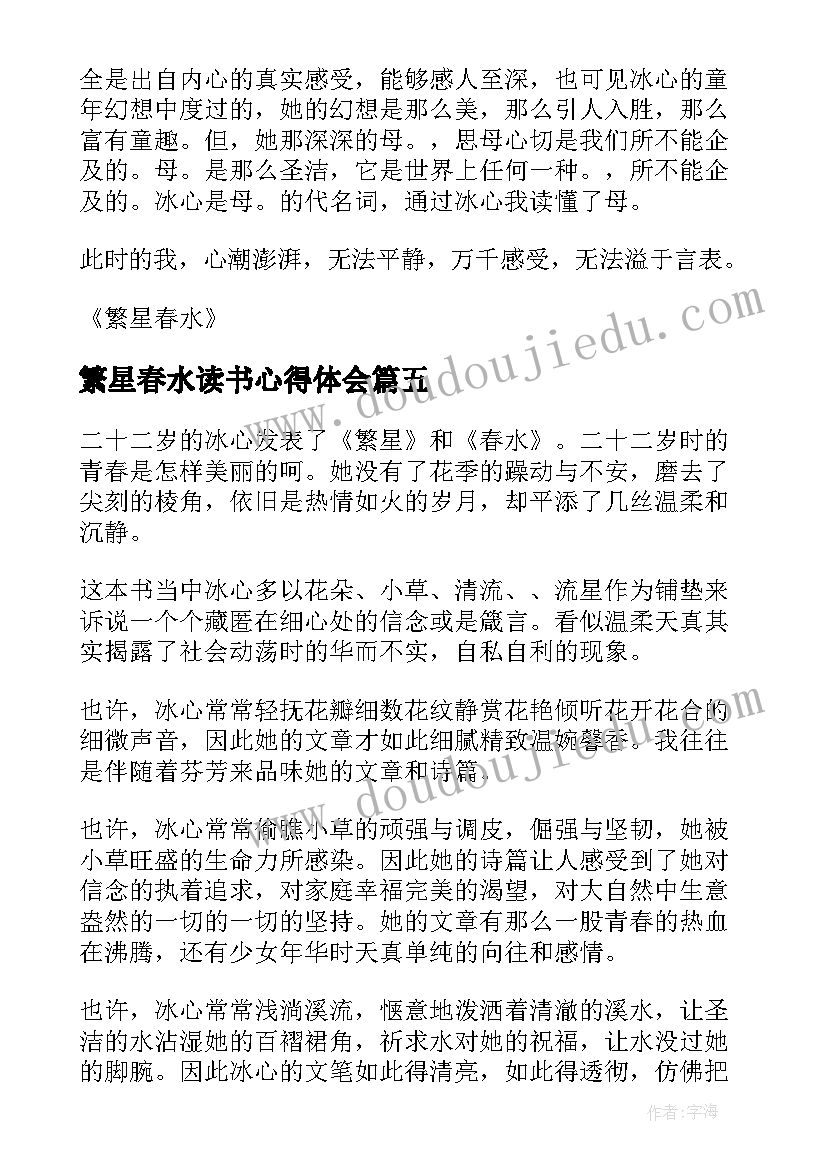 最新繁星春水读书心得体会(大全5篇)