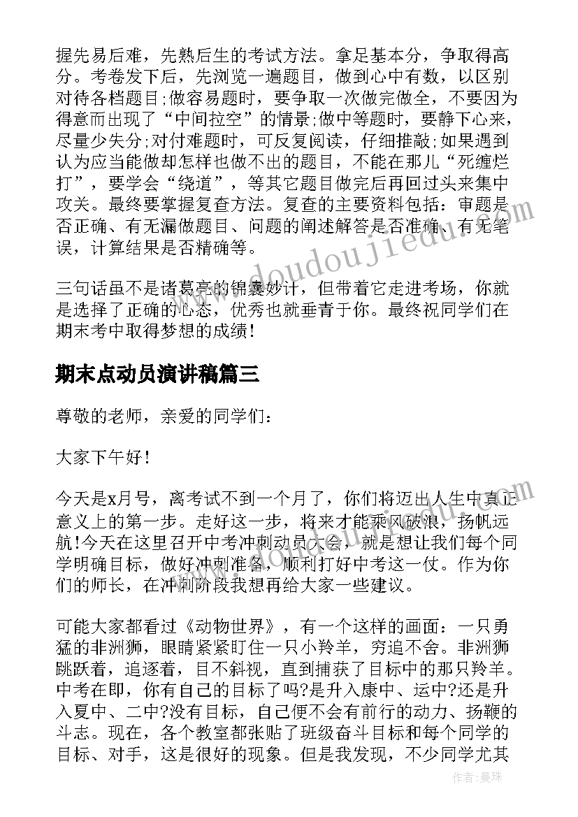 最新期末点动员演讲稿(优质6篇)