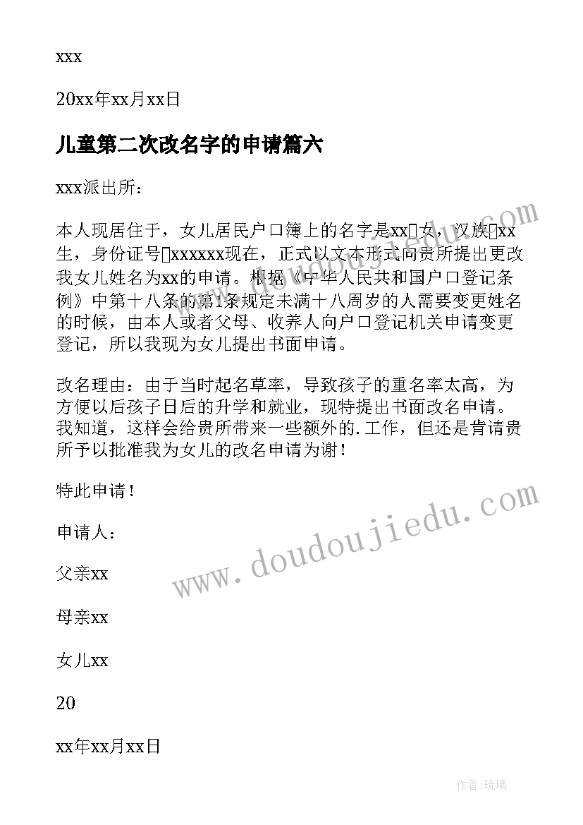 最新儿童第二次改名字的申请 孩子改名字申请书(优秀8篇)