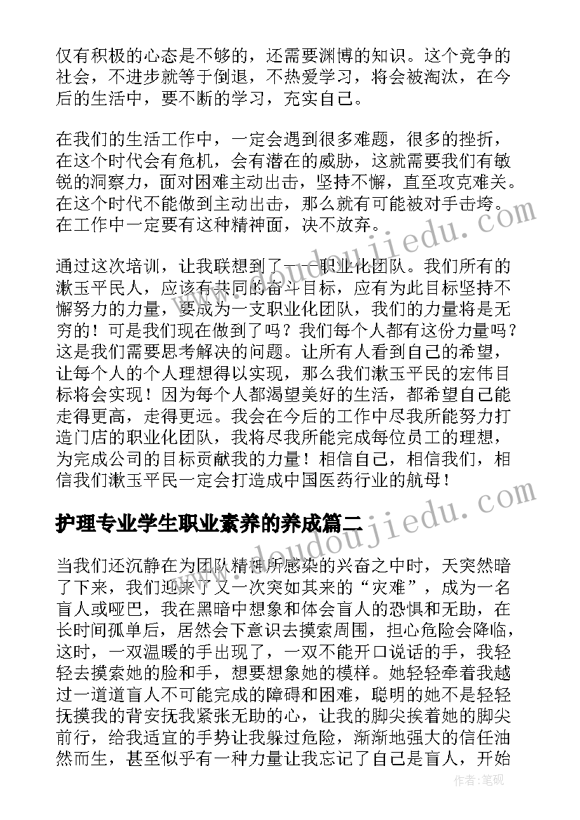 护理专业学生职业素养的养成 职业素养与阳光心态学习心得(优质5篇)