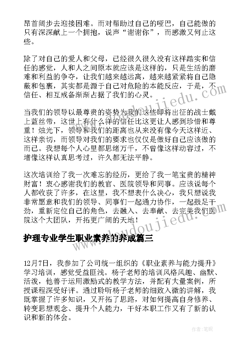 护理专业学生职业素养的养成 职业素养与阳光心态学习心得(优质5篇)