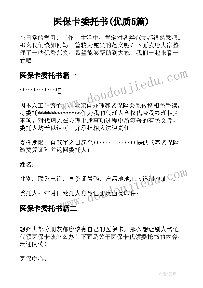 医保卡委托书(优质5篇)