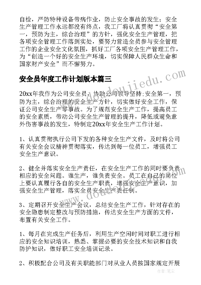 最新安全员年度工作计划版本(优质5篇)