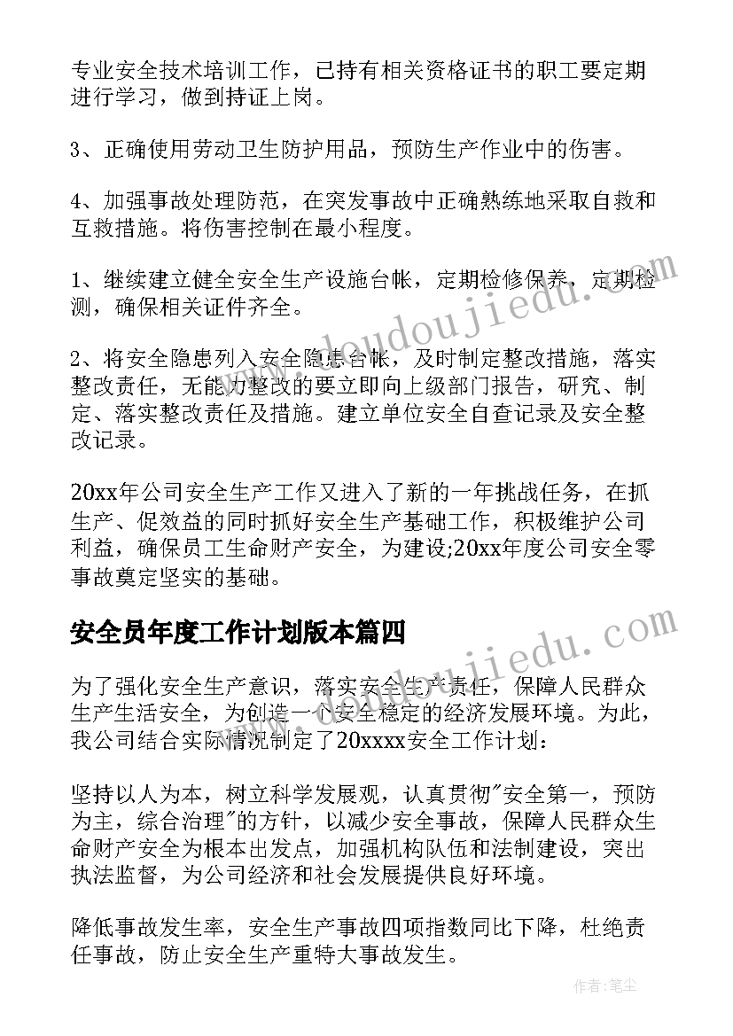 最新安全员年度工作计划版本(优质5篇)