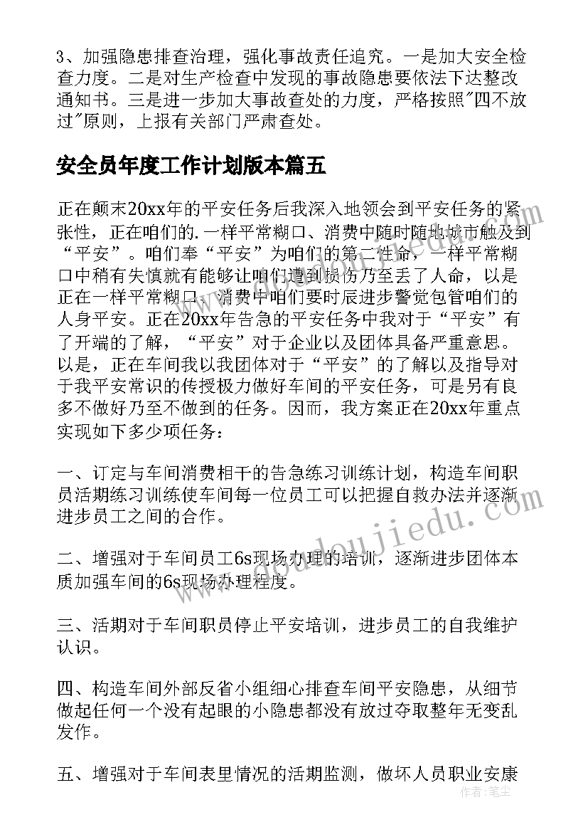 最新安全员年度工作计划版本(优质5篇)