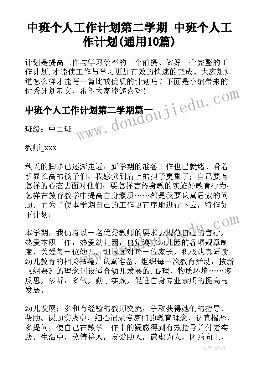 中班个人工作计划第二学期 中班个人工作计划(通用10篇)