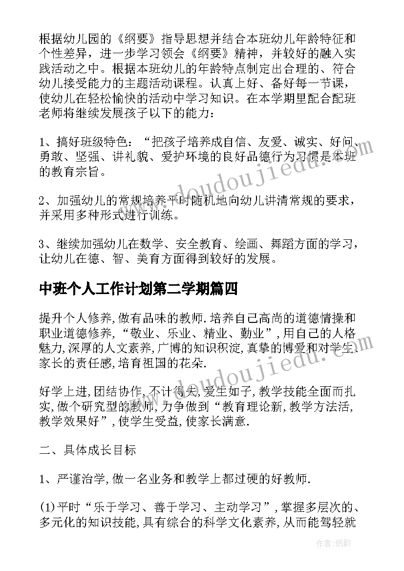 中班个人工作计划第二学期 中班个人工作计划(通用10篇)