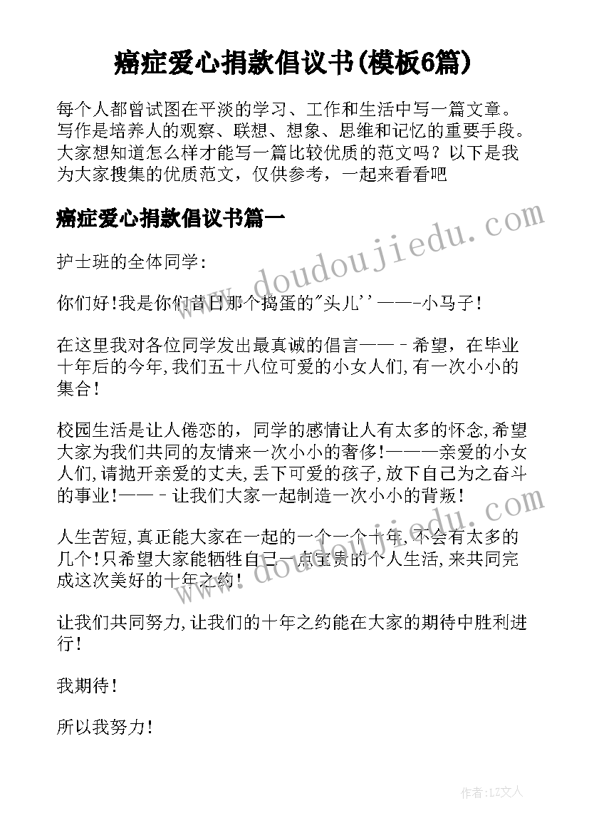 癌症爱心捐款倡议书(模板6篇)